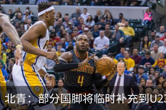 北青：部分国脚将临时补充到U23国足，两队有可能踢内部教学赛