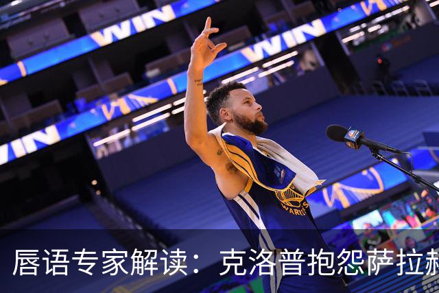 唇语专家解读：克洛普抱怨萨拉赫准备太慢