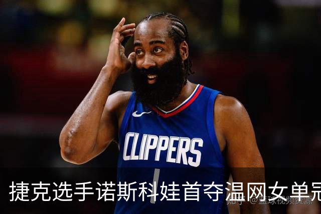 捷克选手诺斯科娃首夺温网女单冠军