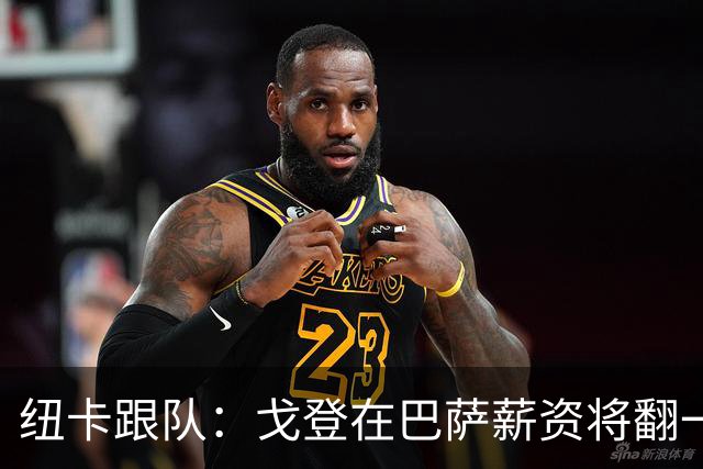 纽卡跟队：戈登在巴萨薪资将翻一倍，但仍然低于拉什福德的要价